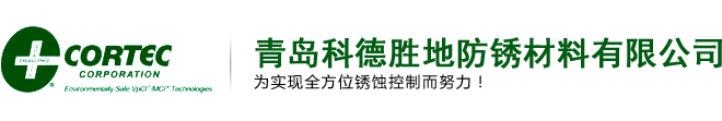 水基气相防锈剂,气相防锈清洗剂,气相防锈粉末,美国CORTEC代理商,青岛科德胜地防锈材料有限公司